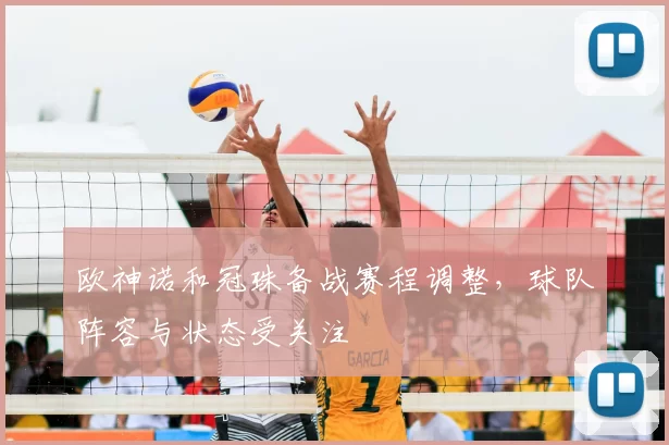 欧神诺和冠珠备战赛程调整，球队阵容与状态受关注