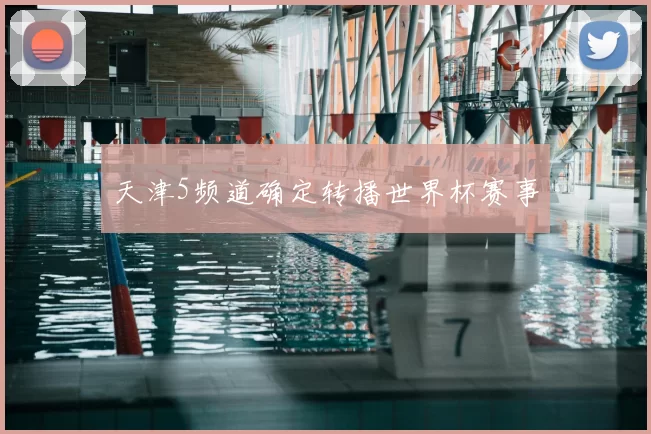 天津5频道确定转播世界杯赛事