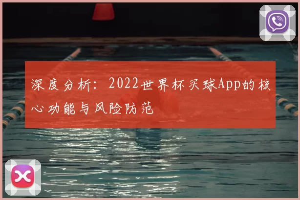深度分析：2022世界杯买球App的核心功能与风险防范
