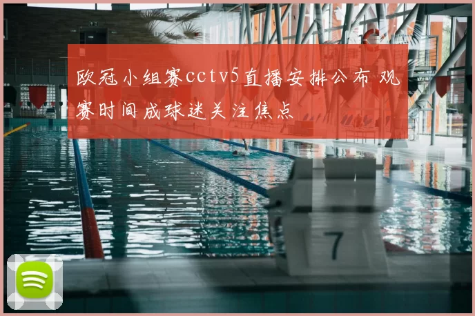 欧冠小组赛cctv5直播安排公布 观赛时间成球迷关注焦点