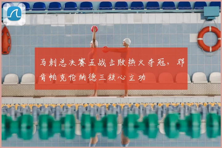 马刺总决赛五战击败热火夺冠,邓肯帕克伦纳德三核心立功