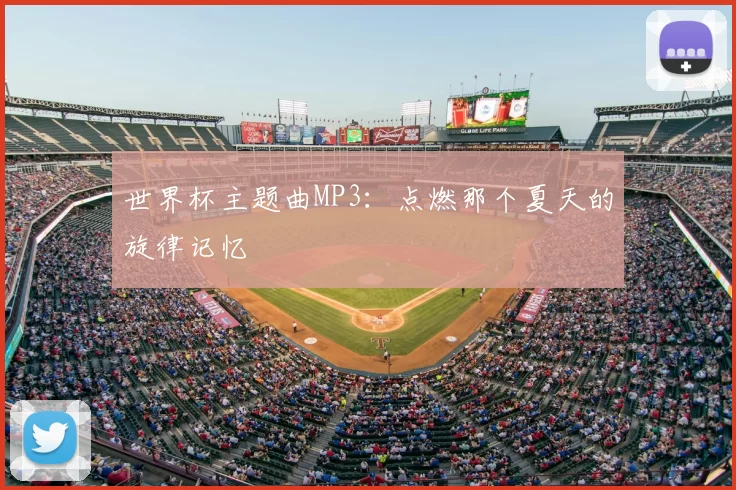 世界杯主题曲MP3：点燃那个夏天的旋律记忆
