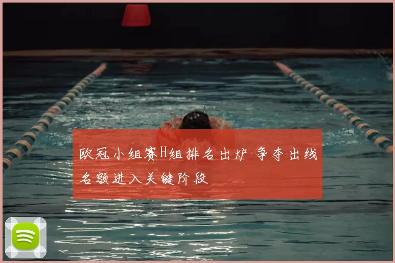 欧冠小组赛H组排名出炉 争夺出线名额进入关键阶段