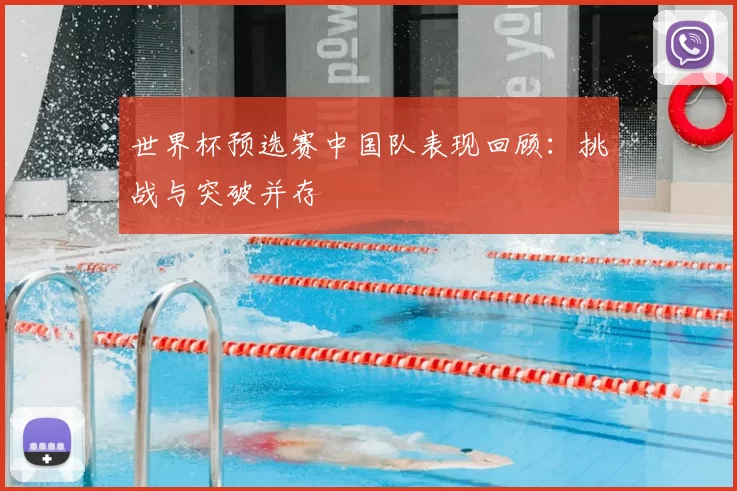 世界杯预选赛中国队表现回顾：挑战与突破并存