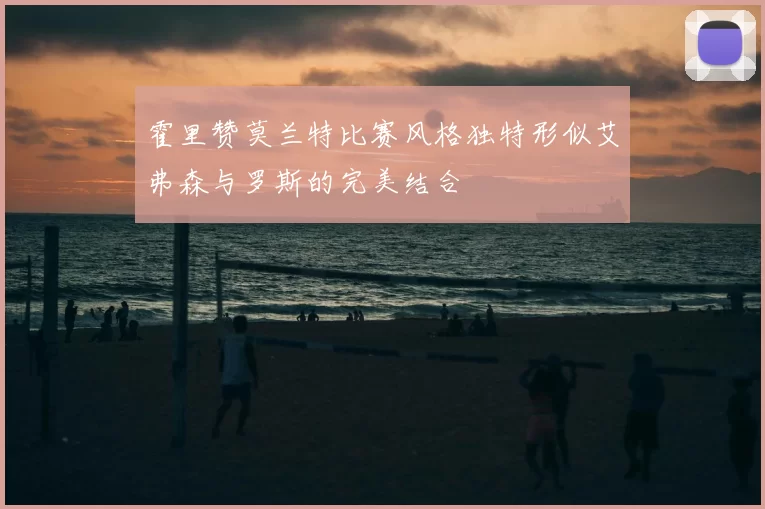 霍里赞莫兰特比赛风格独特形似艾弗森与罗斯的完美结合