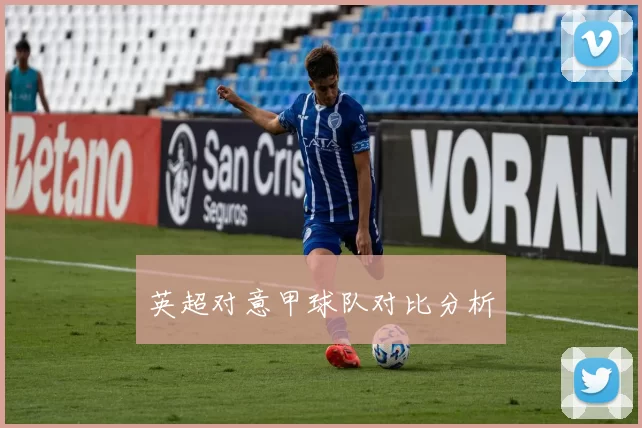 英超对意甲球队对比分析