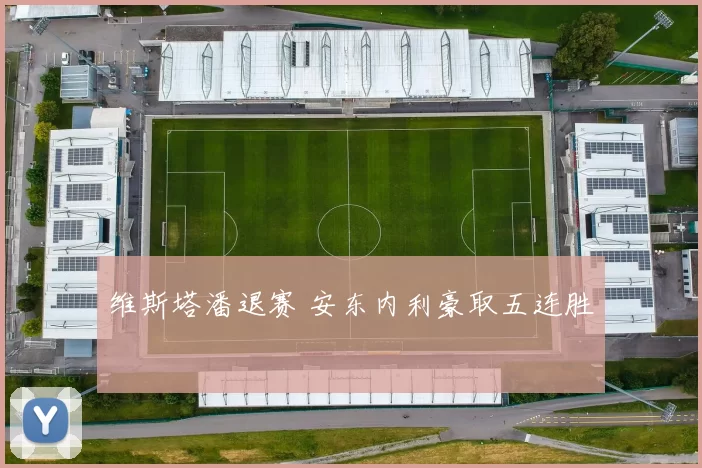 维斯塔潘退赛 安东内利豪取五连胜