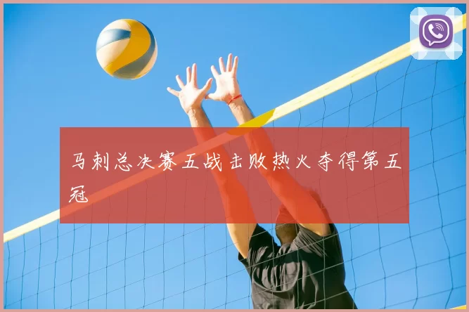 马刺总决赛五战击败热火夺得第五冠