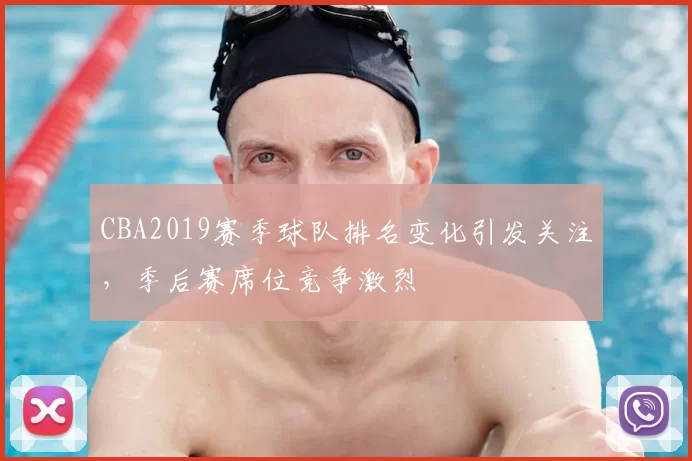 CBA2019赛季球队排名变化引发关注，季后赛席位竞争激烈