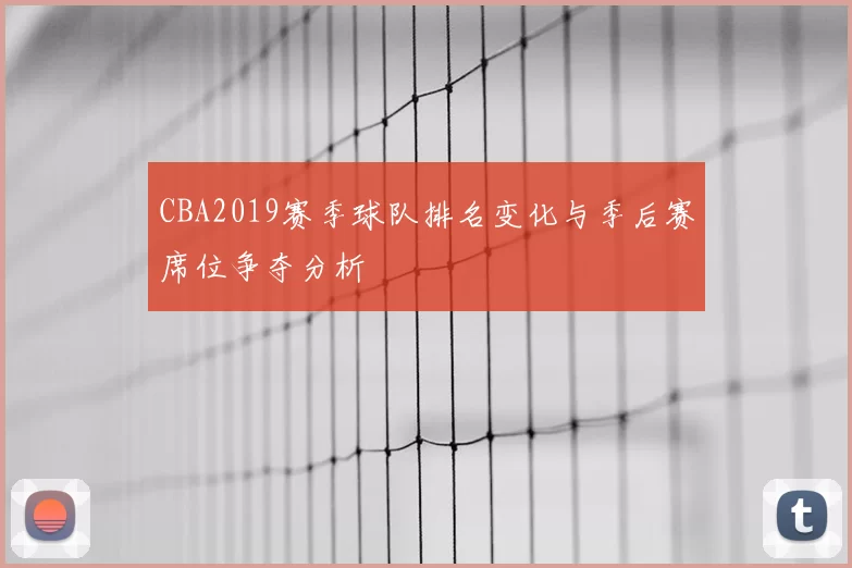 CBA2019赛季球队排名变化与季后赛席位争夺分析