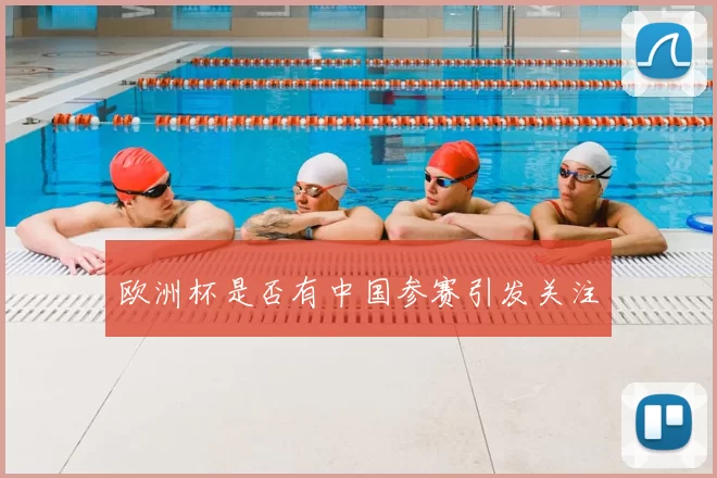 欧洲杯是否有中国参赛引发关注