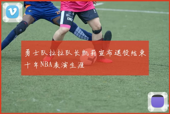 勇士队拉拉队长凯莉宣布退役结束十年NBA表演生涯