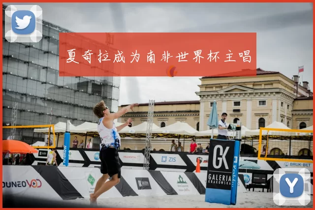 夏奇拉成为南非世界杯主唱