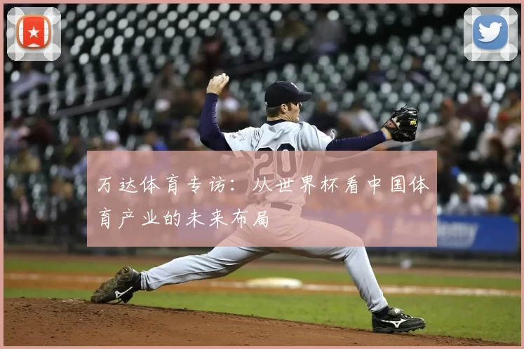 万达体育专访：从世界杯看中国体育产业的未来布局