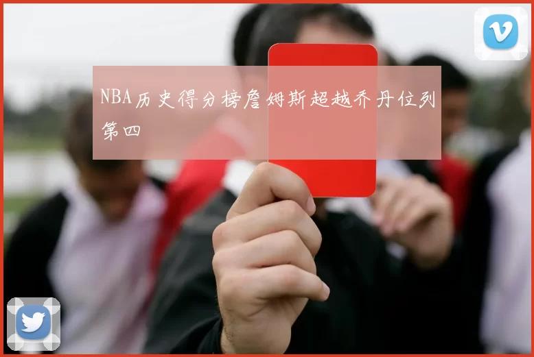 NBA历史得分榜詹姆斯超越乔丹位列第四