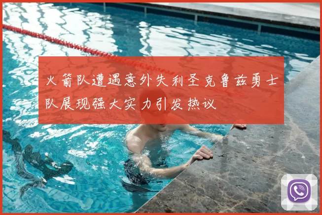 火箭队遭遇意外失利圣克鲁兹勇士队展现强大实力引发热议