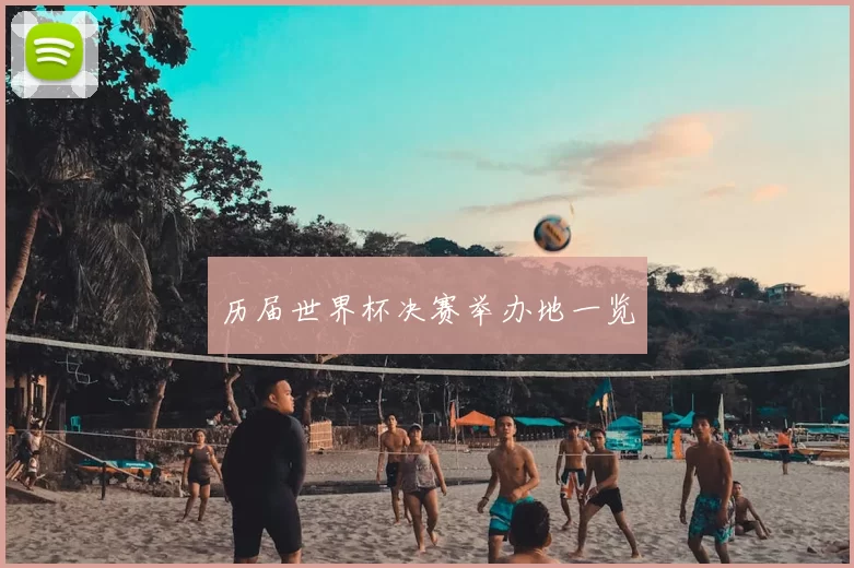 历届世界杯决赛举办地一览