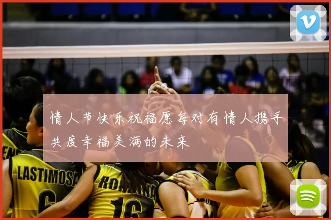 情人节快乐祝福愿每对有情人携手共度幸福美满的未来