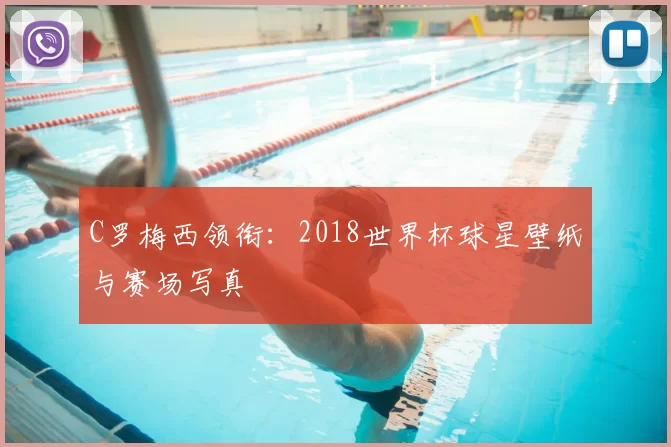 C罗梅西领衔：2018世界杯球星壁纸与赛场写真