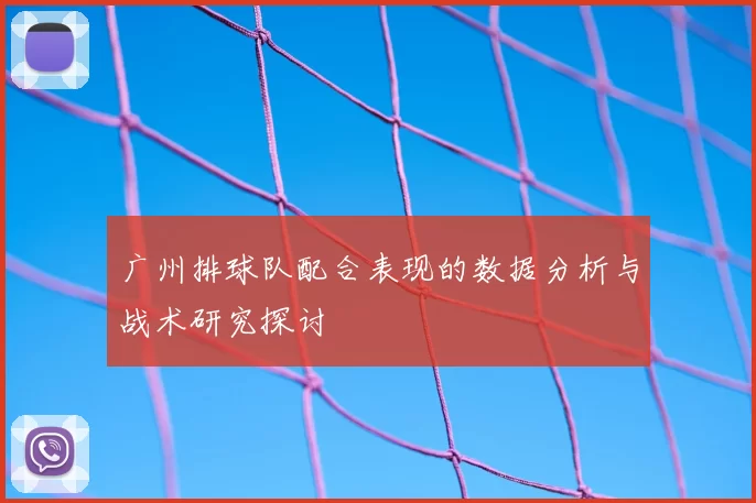 广州排球队配合表现的数据分析与战术研究探讨