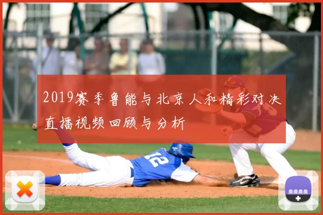 2019赛季鲁能与北京人和精彩对决直播视频回顾与分析