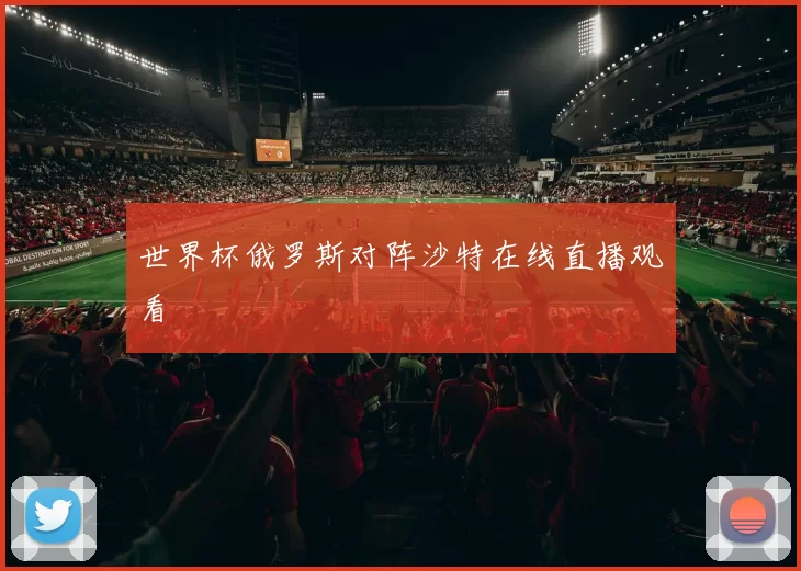 世界杯俄罗斯对阵沙特在线直播观看