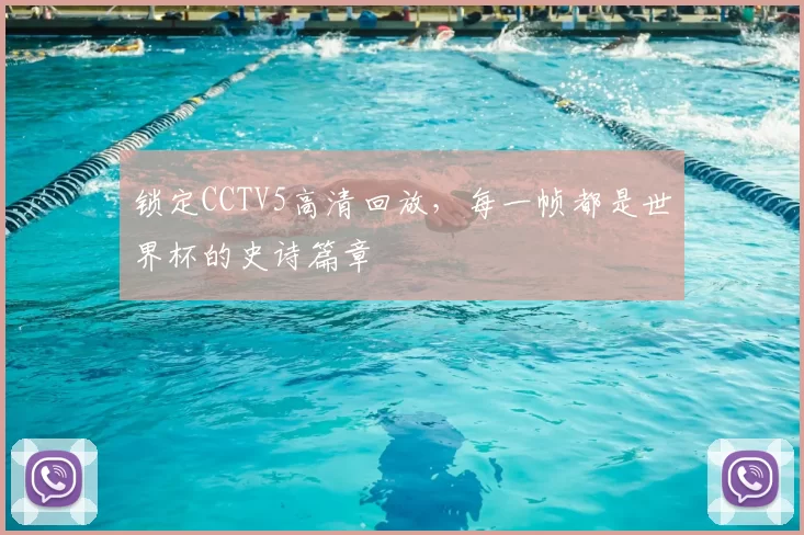 锁定CCTV5高清回放，每一帧都是世界杯的史诗篇章