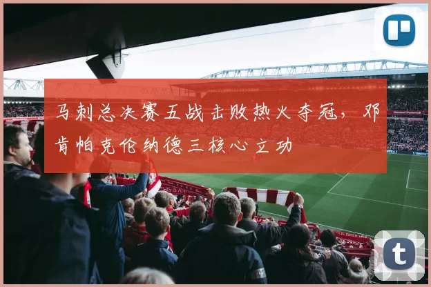 马刺总决赛五战击败热火夺冠,邓肯帕克伦纳德三核心立功