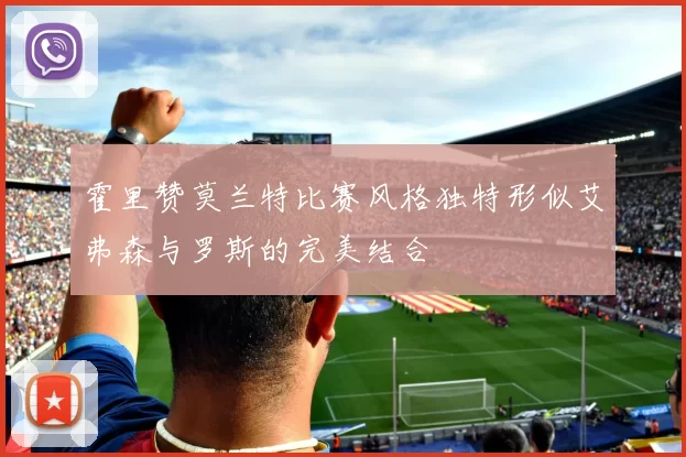 霍里赞莫兰特比赛风格独特形似艾弗森与罗斯的完美结合