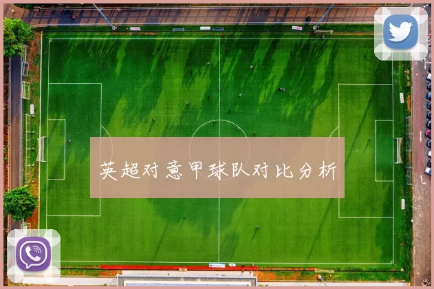 英超对意甲球队对比分析