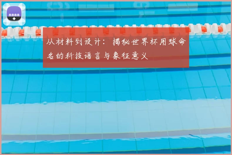 从材料到设计：揭秘世界杯用球命名的科技语言与象征意义