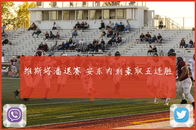 维斯塔潘退赛 安东内利豪取五连胜