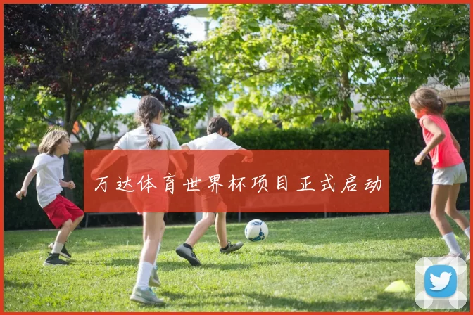 万达体育世界杯项目正式启动