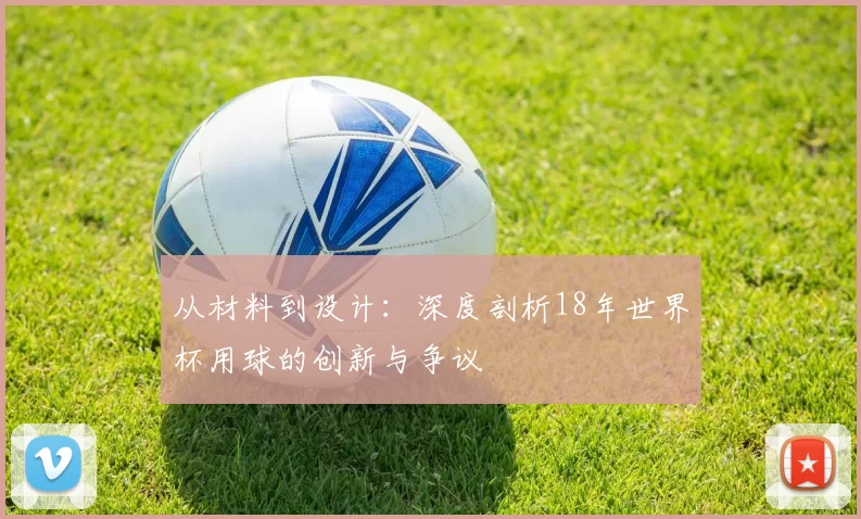 从材料到设计：深度剖析18年世界杯用球的创新与争议