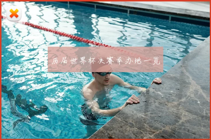 历届世界杯决赛举办地一览