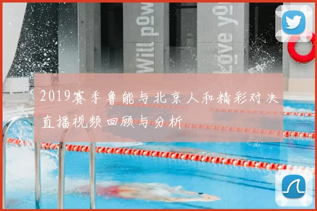 2019赛季鲁能与北京人和精彩对决直播视频回顾与分析