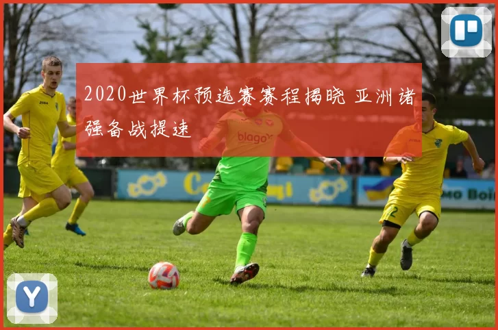 2020世界杯预选赛赛程揭晓 亚洲诸强备战提速
