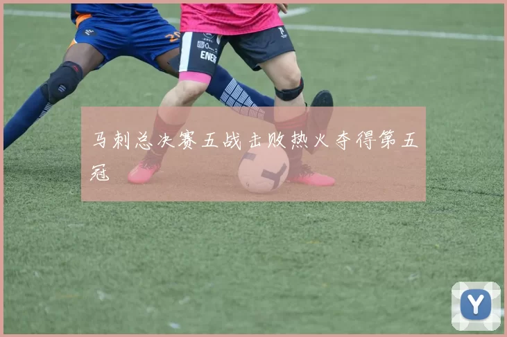 马刺总决赛五战击败热火夺得第五冠