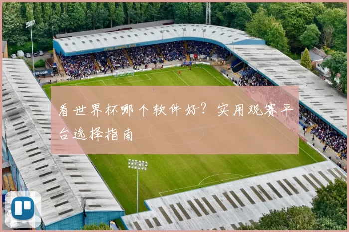 看世界杯哪个软件好?实用观赛平台选择指南