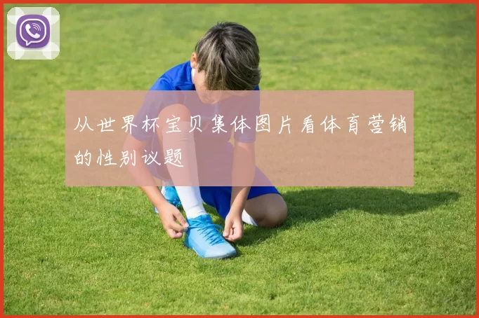 从世界杯宝贝集体图片看体育营销的性别议题
